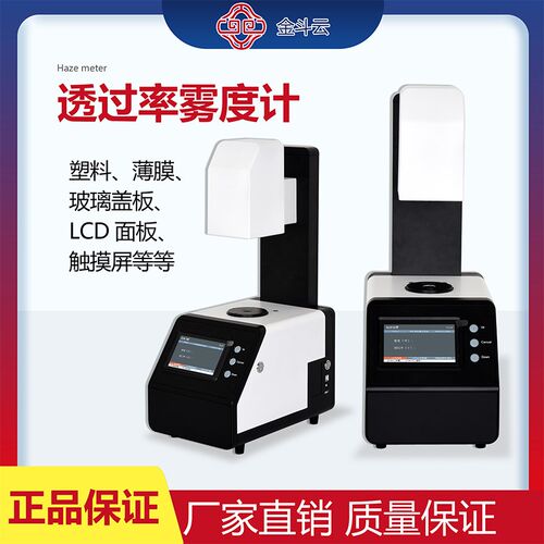 金斗云透光率雾度仪JDY-200智能手机屏钢化膜薄膜玻璃雾度测试仪