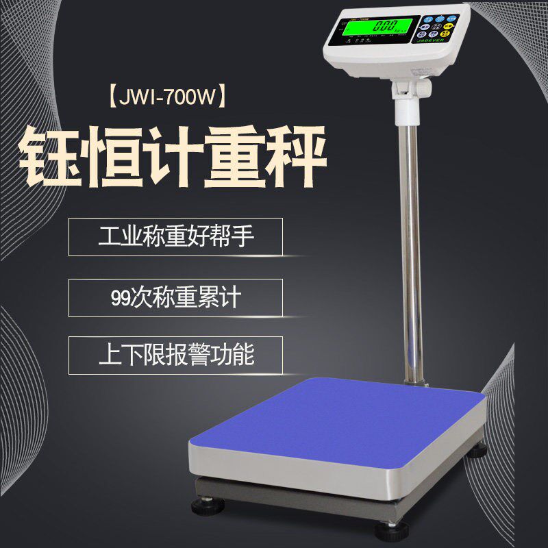 台湾钰恒JADEVER精准计重电子台秤JWI-700W60kg75kg150kg落地称