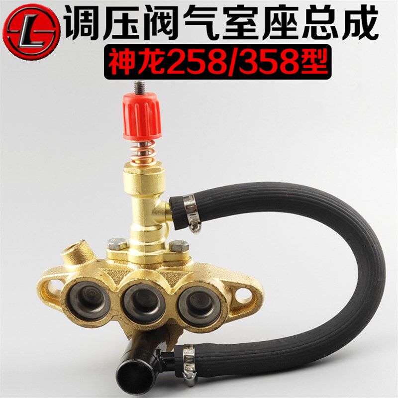 神龙258/358型原装高压清洗机泵体头洗车机配件调压阀总成气室座