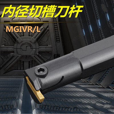 内孔切槽刀杆数控车刀架内沟槽切断刀MGIVR2520-3/3125-4