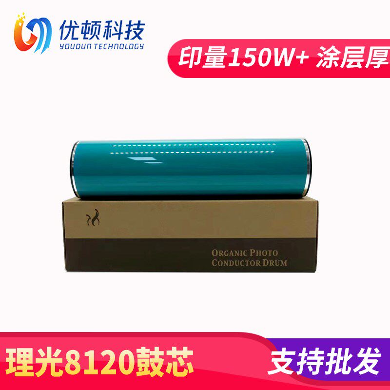 理光8110感光鼓芯8100 8120 8220 8210硒鼓8200贸易鼓芯