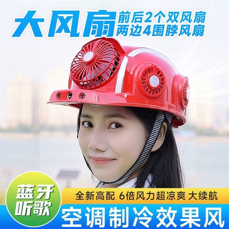 德国进口风扇安全帽带空调制冷太阳能大风扇帽双供电工地户外降温