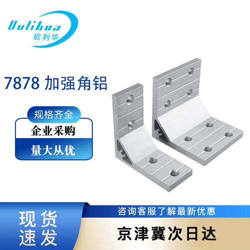 90度加强角铝20/30/40/45/50工业铝合金型材7878带角度支架配件
