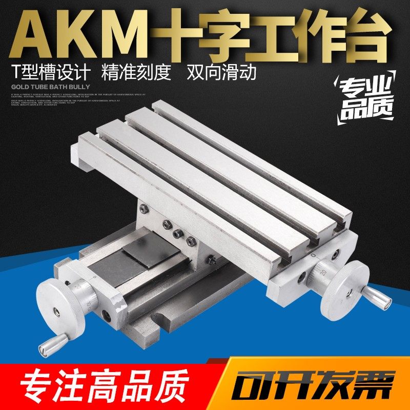 赢领AKM 精密 简易十字小滑台 小型十字工作台 平口钳 台钻 包邮