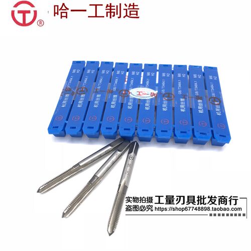 哈尔滨哈一工机用丝锥丝攻螺纹高速钢白钢哈工直槽机攻M3-12