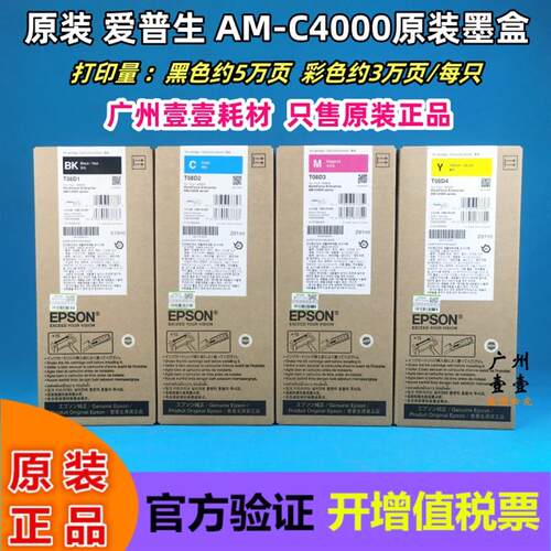 原装正品 EPSON爱普生 AM-C4000墨盒 T08D1 T08D2 T08D3 原装墨水