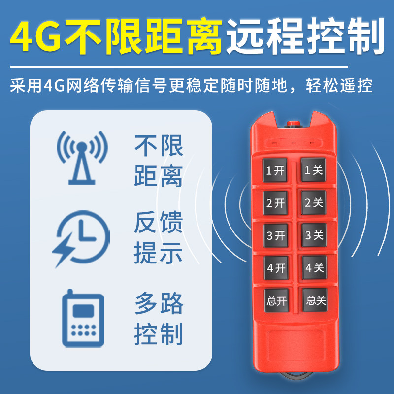 4G遥控10键手柄不限距离远程控制反馈提示多路控制内置4G模块反馈