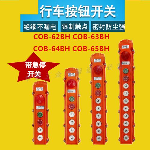 C0B-63HB吊车葫芦行车开关防水吊机按钮COB-62BH急停升降64BH65BH