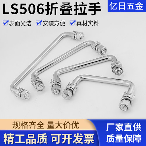 304不锈钢折叠拉手碳钢镀铬机柜工具箱配电柜把手ls506活动提手