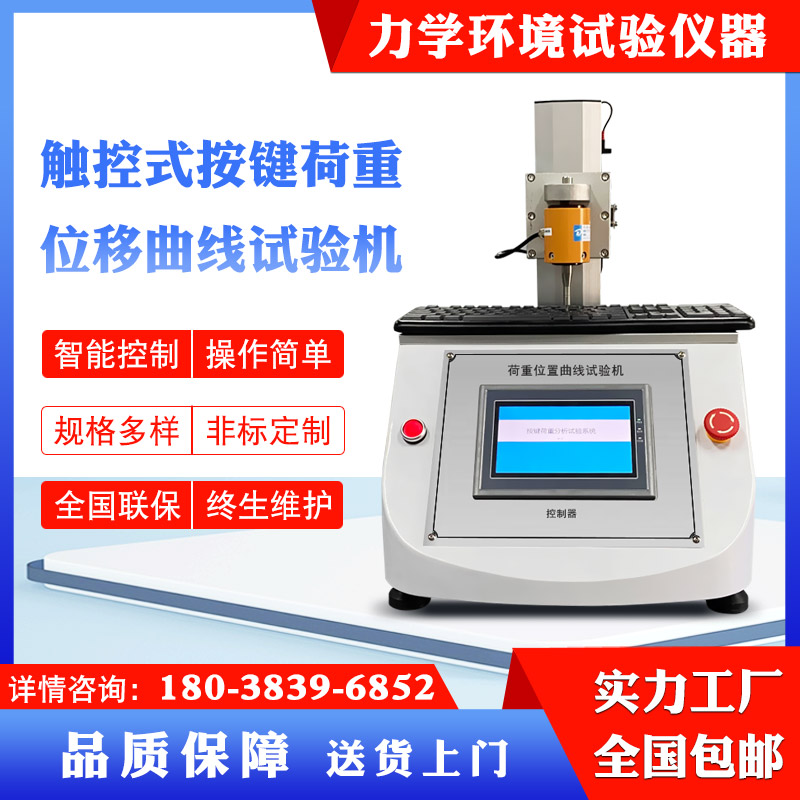 触控式按键荷重位移曲线试验机回弹测试仪按键开关打击寿命测试机