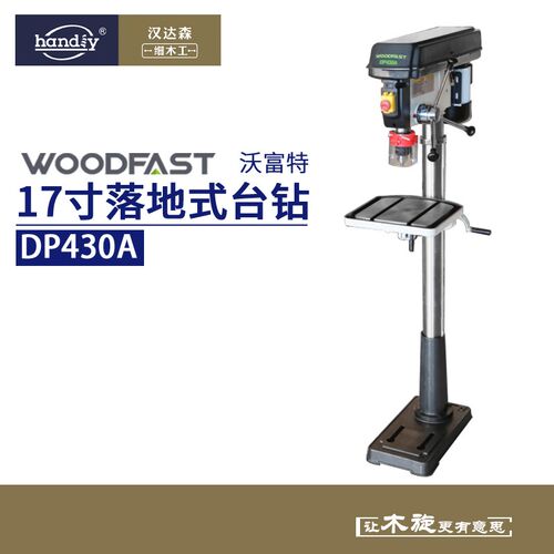woodfast沃富特17寸台钻DP430A大型重型落地多功能工业级木工钻床