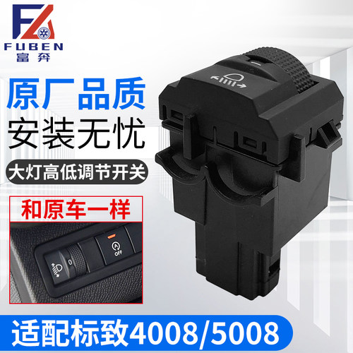 适用标致4008标志5008雪铁龙C5天逸C6大灯高低调节器高度调节开关