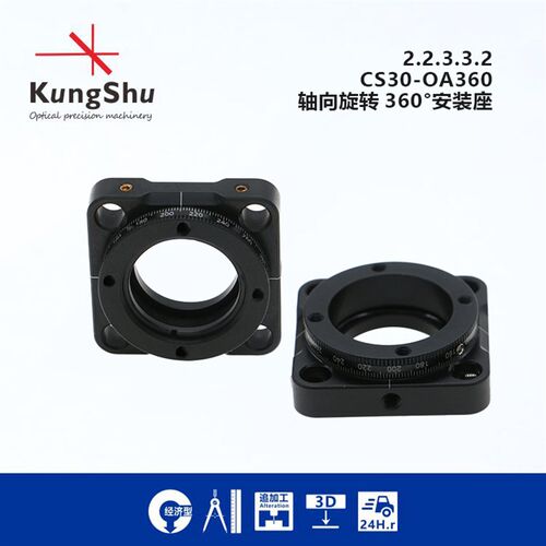 工术(KungShu)\CS30-OA系列30mm 光学笼式系统360旋转调整架