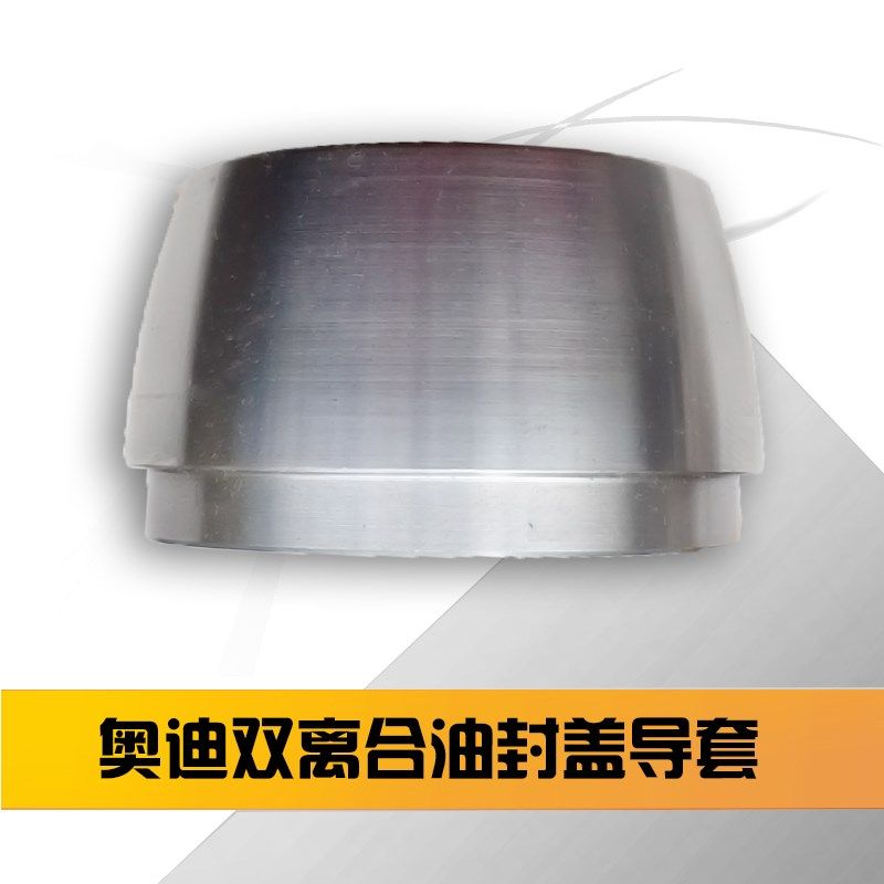 奥迪湿式双离合前油封盖导向安装工具 自动变速箱维修工具