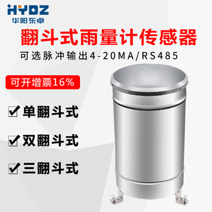 翻斗式雨量传感器变送器雨量计不锈钢雨量筒气象站降水雨量监测
