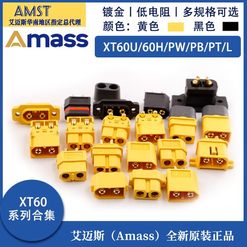 Amass Xt60U/60H/Pw/Pb/Pt/L系列公母大电流插拔式航空型锂电池