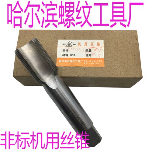 正品哈螺纹 非标机用丝锥M32 M34 M35 M38 M40 M50X3X2X1.5X1机攻