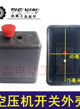 铁鑫气动工具配件空压机开关外壳 气泵立式压力空压机开关盒05060