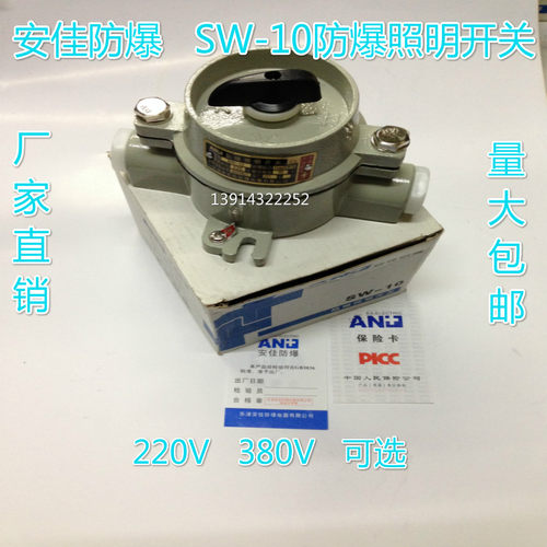 安佳SW-10防爆灯开关 防爆照明开关10A 220V 380V 隔爆型户外开关