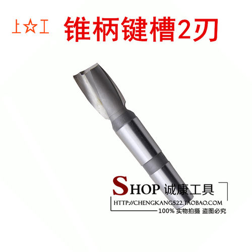 上工 锥柄键槽铣刀 12 13 14 16 18 20 24 26 28 30 32 36 40 50