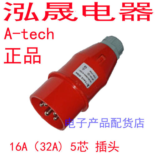 正品泓晟A-tech 防水工业插头插座 三相五线 16A5芯 380V TYP1704