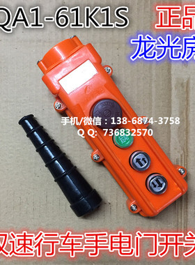 YQA1-61K1S双速行车手电门手柄 吊车起重控制 电动葫芦 按钮开关