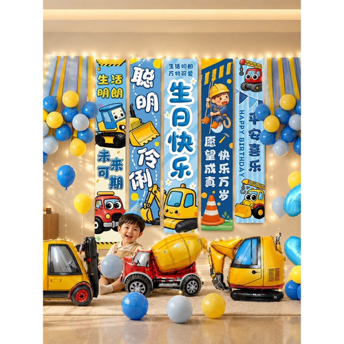 挖掘机主题男孩生日快乐布