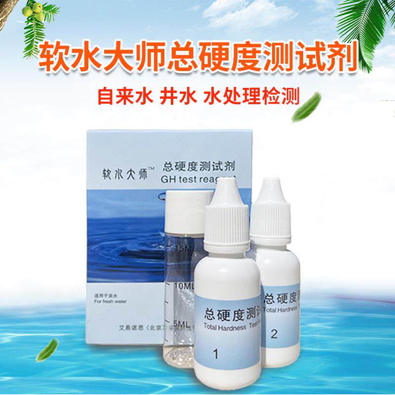 水硬度测试剂专业钙镁离子碳酸钙检测剂家用软水机软水器测试盒