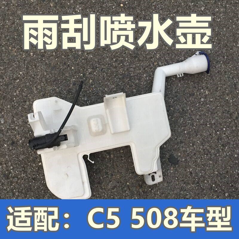 雪铁龙C5标致508 雨刮喷水壶雨刮水壶 雨刷喷水壶储液罐 储水壶