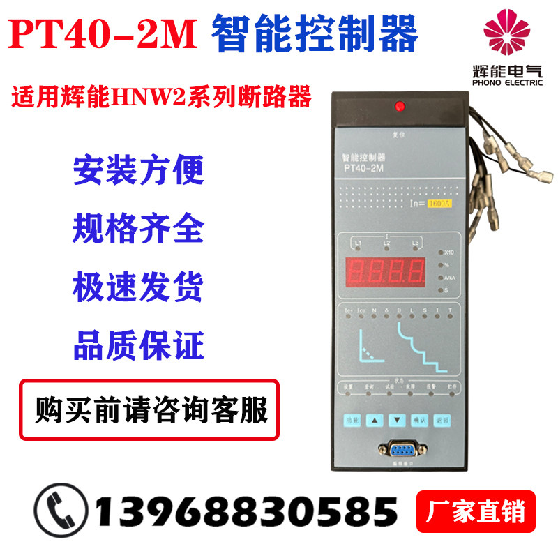 PT40-2M HNW2智能控制器脱扣器江苏辉能智能断路器控制单元