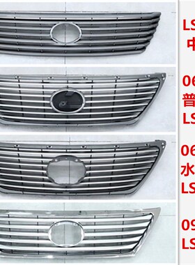 适用雷克萨斯LS430中网LS460前中网LS600上中网 前杠通风网 格栅
