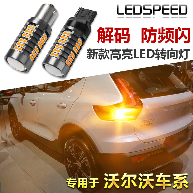 适用沃尔沃XC40改装LED转向灯高亮解码1156防频闪LED双闪转弯灯