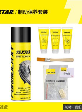 TEXTAR泰明顿刹车制动保养套装更换刹车片盘制动器清洁润滑消音膏