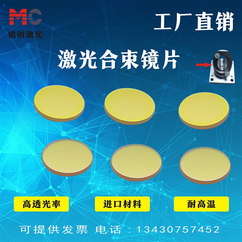 CO2激光合束镜20*2二氧化碳激光打刻机红光指示镜片10.6红光预览