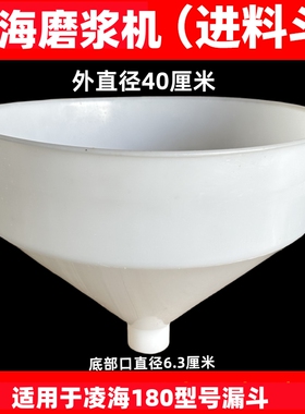 沈阳磨浆机漏斗豆浆机漏斗下料斗河北江苏辽宁凌海大漏斗塑料斗子