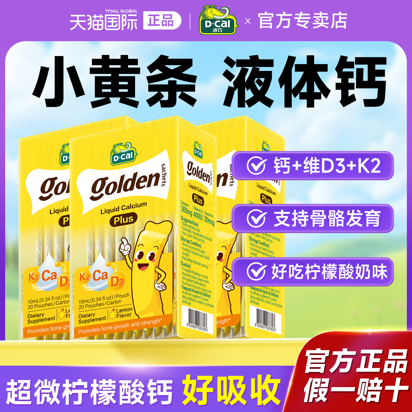 【迪巧小黄条液体钙】官方正品