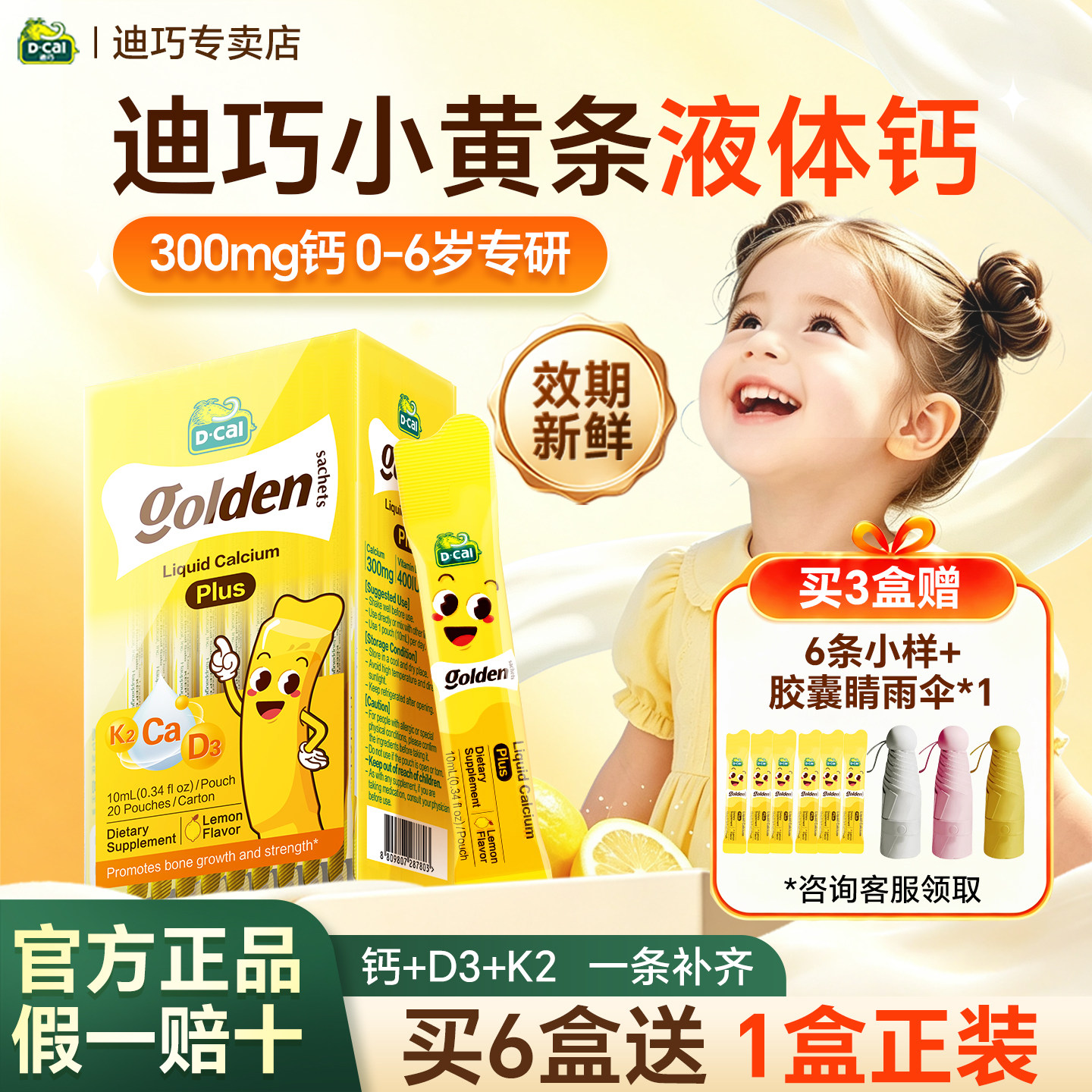 迪巧小黄条液体钙Plus--官方正品
