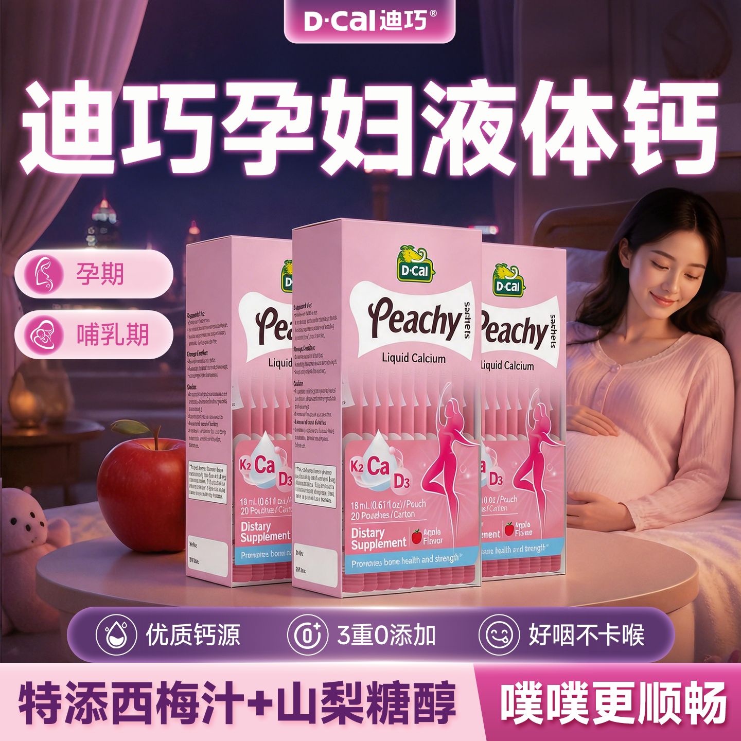 【618狂欢】迪巧小粉条孕妇专用钙液体钙K2孕期女性钙片官方正品