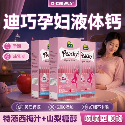 【迪巧孕妇钙】小粉条官方正品