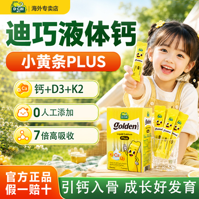 【儿童优选补钙】迪巧进口液体钙
