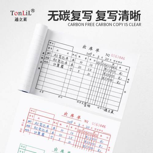 通立莱10本三联入库单出货单二连出库单四联单二联出入库单三联单