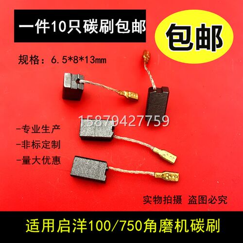 适用启洋100 750角磨机碳刷电动工具电刷6.5X8