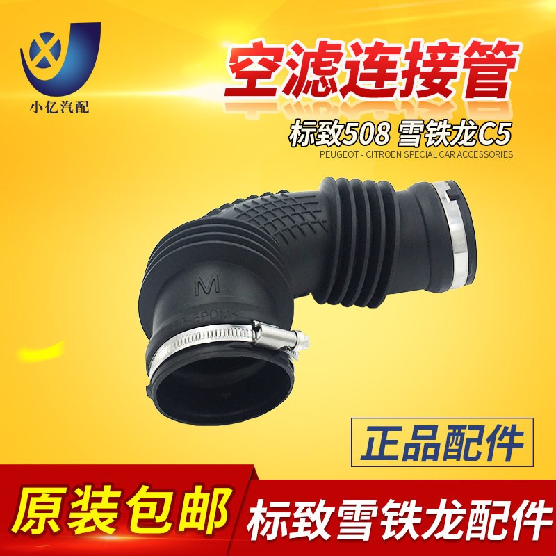 适配雪铁龙C5 标致 508 2.0 2.3 节气门软管 空滤软管 空滤连接管