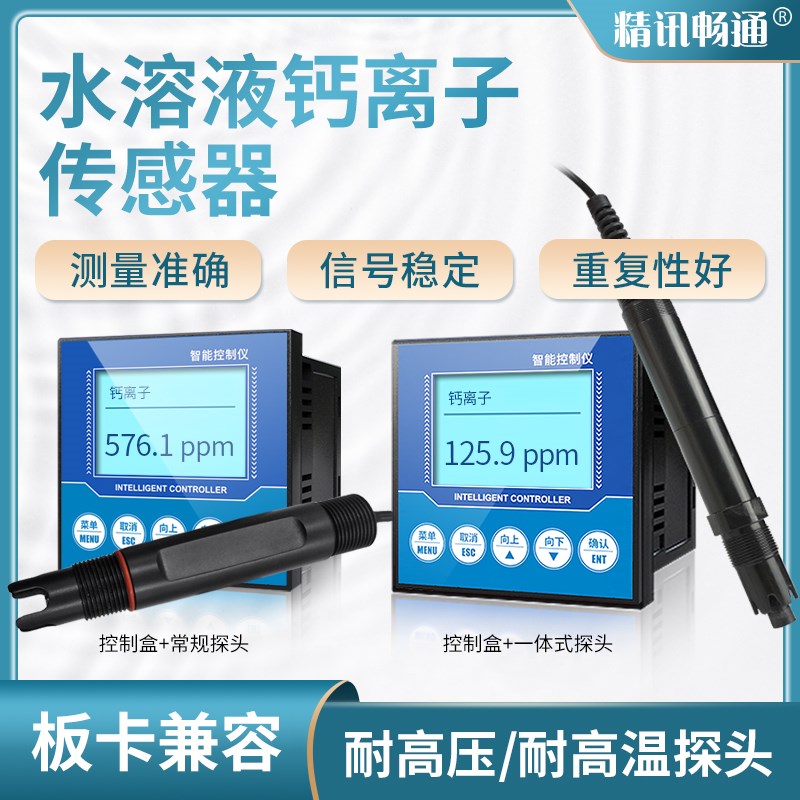 钙离子检测仪工业在线水质硬度测试剂化验药剂钙离子传感器变送器