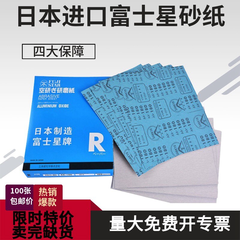 富士星砂纸日本进口耐磨平面砂光机工具干磨红木家具打磨抛光沙纸