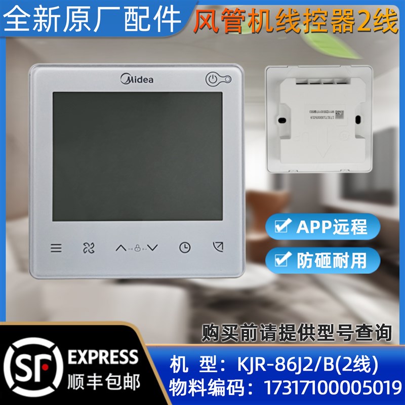 美的线控器 单元机中央空调TRP机用 KJR-86J2/BK 2线连接风管机用