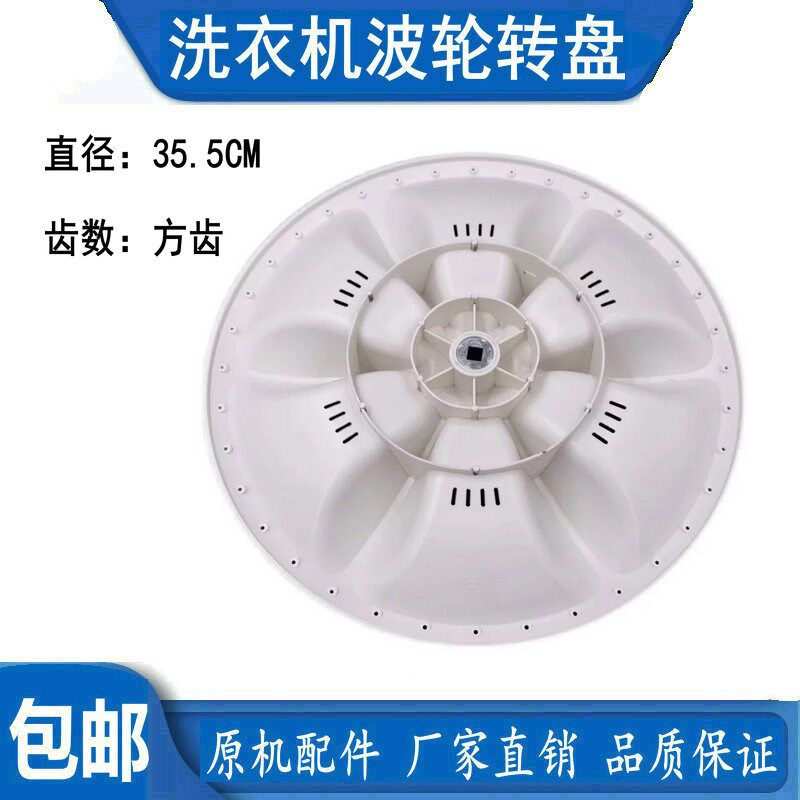新乐XPB85-8168SL半自动洗衣机波轮转盘 底盘 水叶 35.5CM 方齿