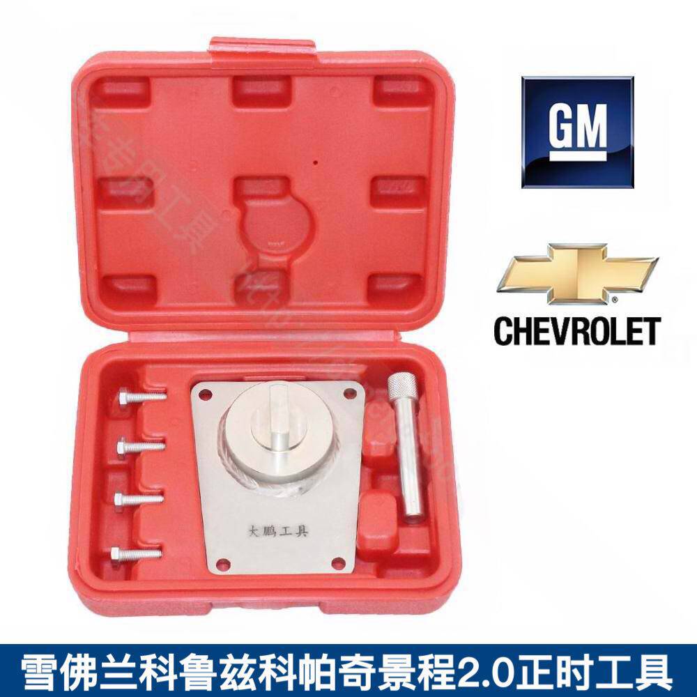 GM 雪佛兰 科鲁兹 科帕奇 景程 2.0正时工具组 安装正时 4S店专用