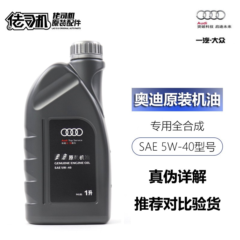 适用奥迪原装机油 A3A4LA5 A6LA7Q3Q5 全合成5W40正品机油润滑油