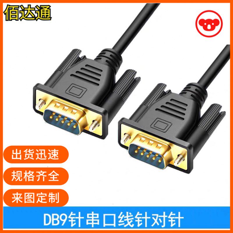 全铜DB9串口线RS232连接线 485com屏蔽线通讯线 DB09公对公信号线